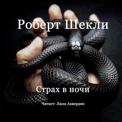 Шекли Роберт - Страх в ночи