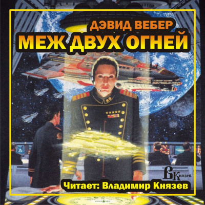 Вебер Дэвид - Меж двух огней