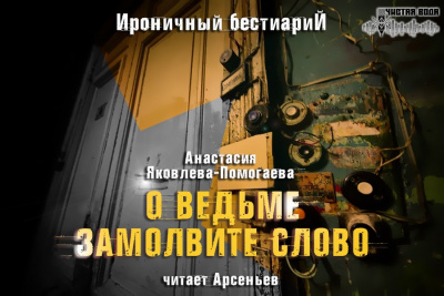 Яковлева-Помогаева Анастасия - О ведьме замолвите слово