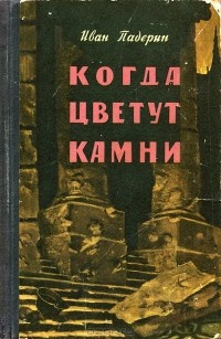 Падерин Иван - Когда цветут камни