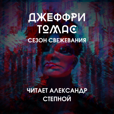 Томас Джеффри - Сезон свежевания