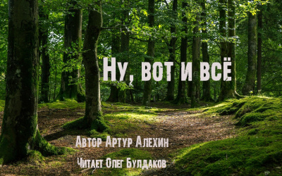 Алехин Артур - Ну, вот и всё