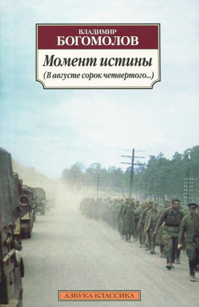 Богомолов Владимир - Момент истины. В августе сорок четвертого