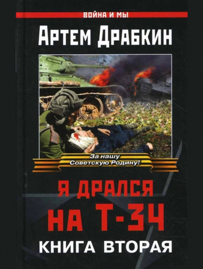 Драбкин Артем - Я дрался на Т-34. Книга 2