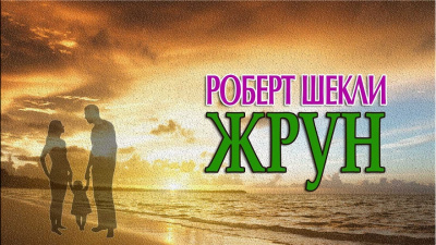 Шекли Роберт - Жрун