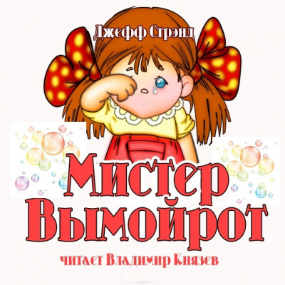 Стрэнд Джефф - Мистер Вымойрот