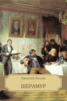 Лесков Николай - Шерамур