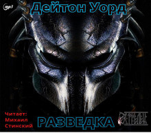 Уорд Дейтон - Разведка