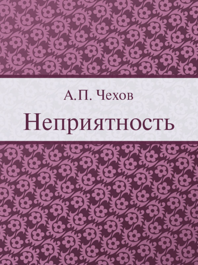 Чехов Антон - Неприятность