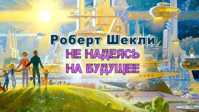 Шекли Роберт - Не надеясь на будущее