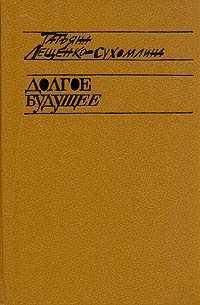 Сухомлина-Лещенко Татьяна - Долгое будущее
