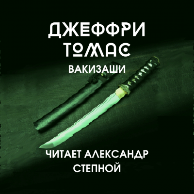 Томас Джеффри - Вакизаши