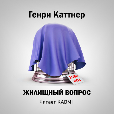 Каттнер Генри - Жилищный вопрос