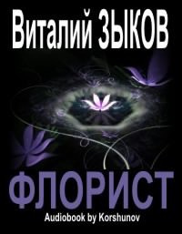 Зыков Виталий - Флорист