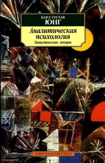 Юнг Карл Густав - Аналитическая психология. Тавистокские лекции