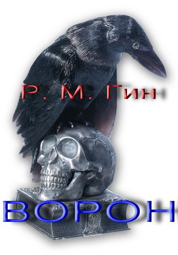 Гин Р. М. - Ворон