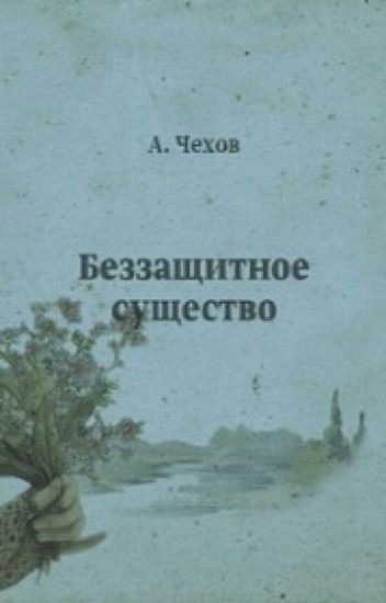 Чехов Антон - Беззащитное существо