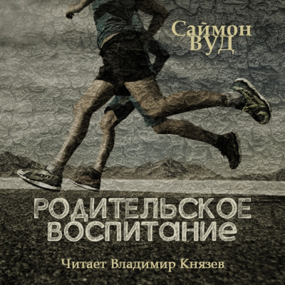 Вуд Саймон - Родительское воспитание