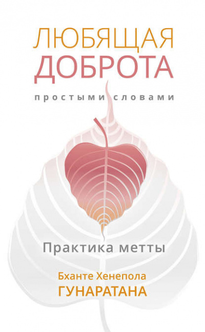 Гунаратана Бханте Хенепола - Любящая доброта простыми словами. Практика метты