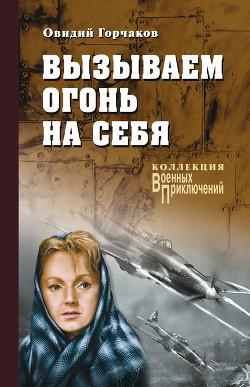 Горчаков Овидий, Пшимановский Януш - Вызываем огонь на себя