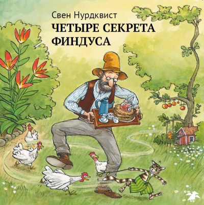 Нурдквист Свен - Четыре секрета Финдуса