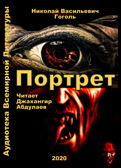 Гоголь Николай - Портрет