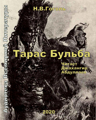 Гоголь Николай - Тарас Бульба