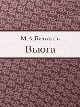 Булгаков Михаил - Вьюга