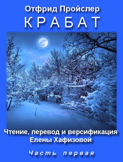 Пройслер Отфрид - Крабат