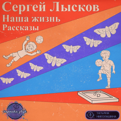 Лысков Сергей - Наша жизнь