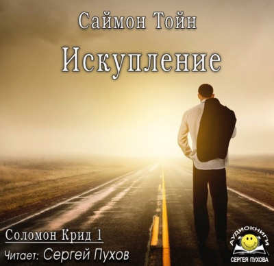 Тойн Саймон - Искупление