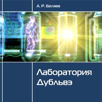 Беляев Александр - Лаборатория Дубльвэ