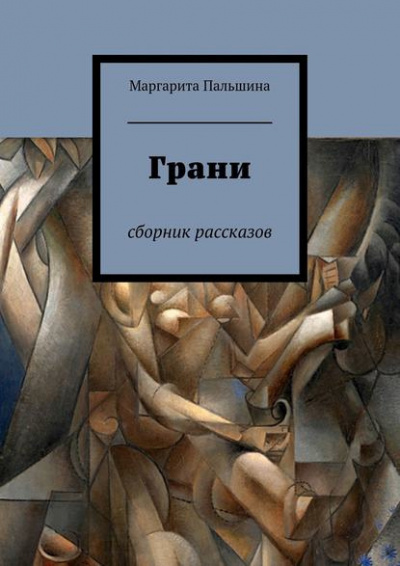 Пальшина Маргарита - Грани. Сборник рассказов