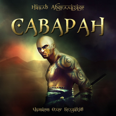 Абдуллазаде Наиль - Саваран