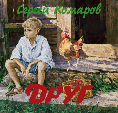 Комаров Сергей - Друг