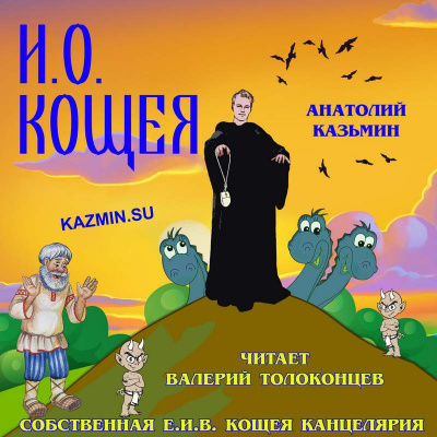 Казьмин Анатолий - И. О. Кощея