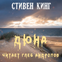 Кинг Стивен - Дюна