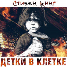 Кинг Стивен - Детки в клетке