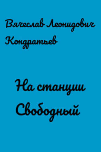 Кондратьев Вячеслав - На станции Свободный