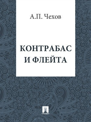 Чехов Антон - Контрабас и флейта