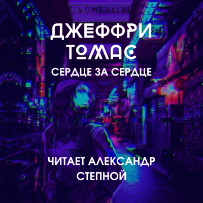 Томас Джеффри - Сердце за сердце