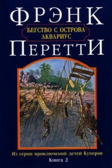 Перетти Фрэнк - Бегство с острова Аквариус