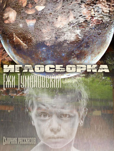 Тумановский Ежи - Иглосборка