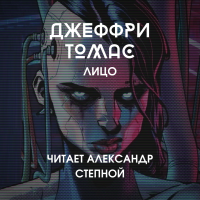 Томас Джеффри - Лицо