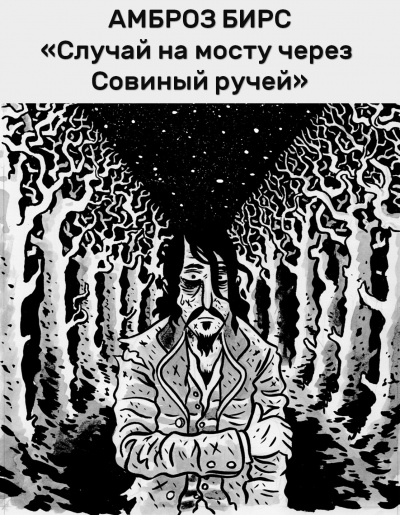 Бирс Амброз - Случай на мосту через Совиный ручей