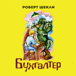 Шекли Роберт - Бухгалтер