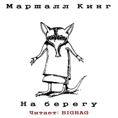 Кинг Маршалл - На берегу