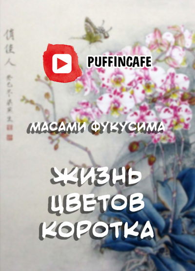 Фукусима Масами - Жизнь цветов коротка