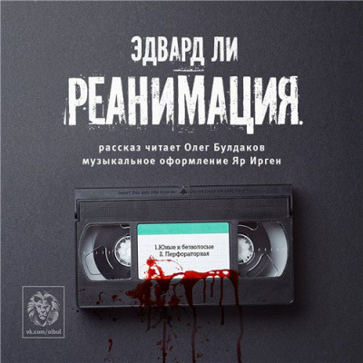 Ли Эдвард - Реанимация