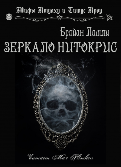 Ламли Брайан - Зеркало Нитокрис